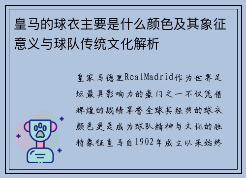 皇马的球衣主要是什么颜色及其象征意义与球队传统文化解析