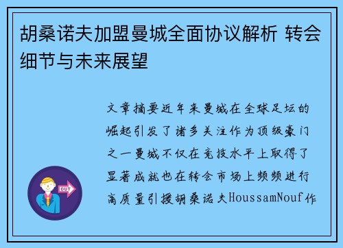 胡桑诺夫加盟曼城全面协议解析 转会细节与未来展望