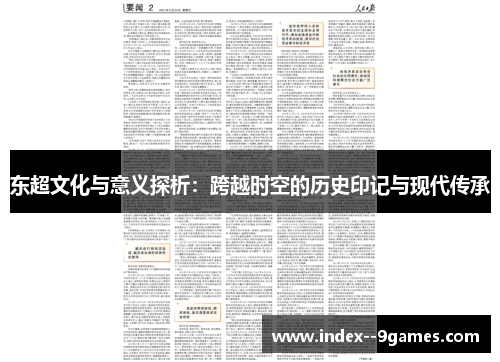 东超文化与意义探析：跨越时空的历史印记与现代传承