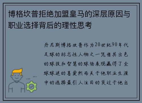 博格坎普拒绝加盟皇马的深层原因与职业选择背后的理性思考
