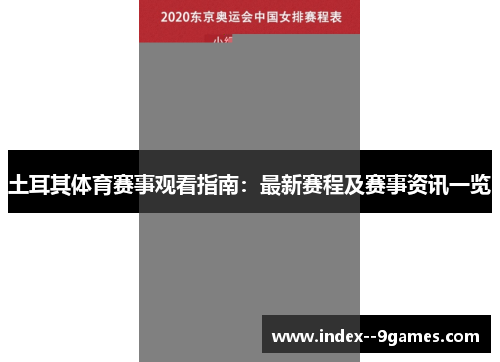 土耳其体育赛事观看指南：最新赛程及赛事资讯一览
