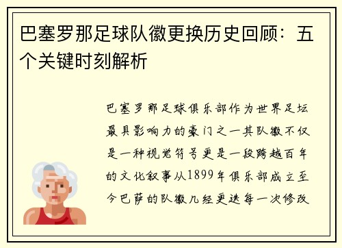 巴塞罗那足球队徽更换历史回顾：五个关键时刻解析