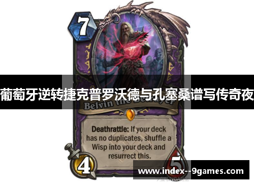 葡萄牙逆转捷克普罗沃德与孔塞桑谱写传奇夜