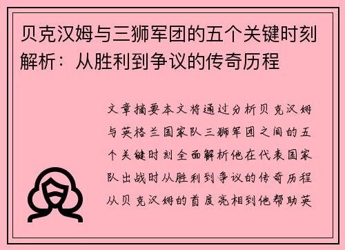 贝克汉姆与三狮军团的五个关键时刻解析：从胜利到争议的传奇历程