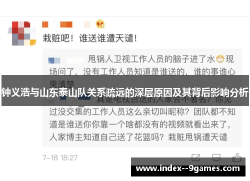 钟义浩与山东泰山队关系疏远的深层原因及其背后影响分析