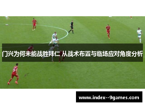 门兴为何未能战胜拜仁 从战术布置与临场应对角度分析