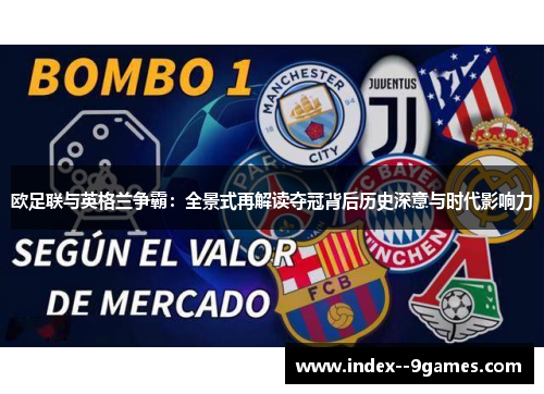 欧足联与英格兰争霸：全景式再解读夺冠背后历史深意与时代影响力