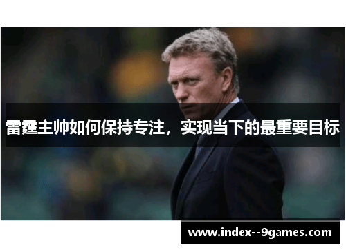 雷霆主帅如何保持专注，实现当下的最重要目标