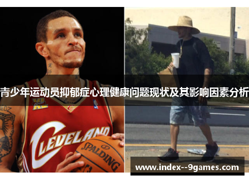 青少年运动员抑郁症心理健康问题现状及其影响因素分析