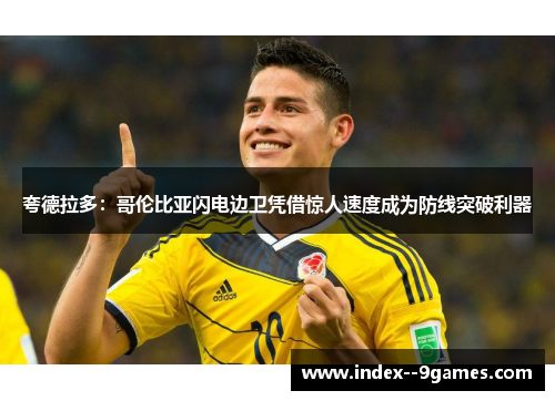 夸德拉多：哥伦比亚闪电边卫凭借惊人速度成为防线突破利器