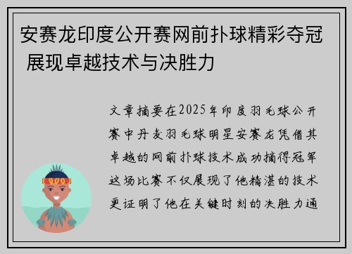 安赛龙印度公开赛网前扑球精彩夺冠 展现卓越技术与决胜力