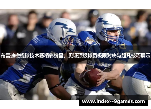 布雷迪橄榄球技术赛精彩纷呈，见证顶级球员极限对决与超凡技巧展示