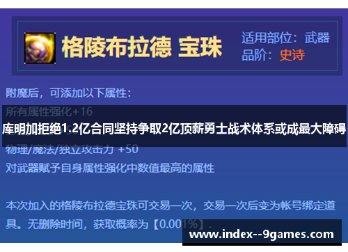 库明加拒绝1.2亿合同坚持争取2亿顶薪勇士战术体系或成最大障碍