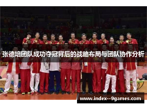 张德培团队成功夺冠背后的战略布局与团队协作分析