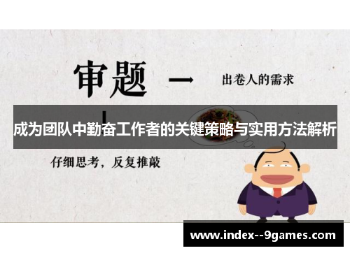 成为团队中勤奋工作者的关键策略与实用方法解析