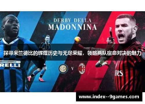 探寻米兰德比的辉煌历史与无尽荣耀，领略两队宿命对决的魅力