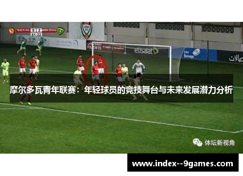 摩尔多瓦青年联赛：年轻球员的竞技舞台与未来发展潜力分析