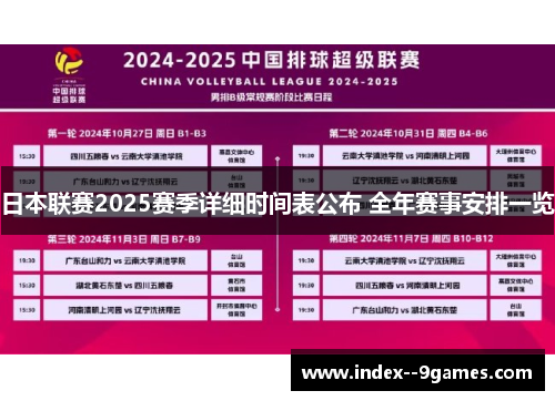 日本联赛2025赛季详细时间表公布 全年赛事安排一览