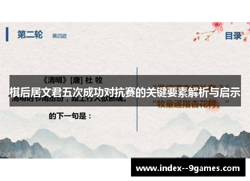 棋后居文君五次成功对抗赛的关键要素解析与启示