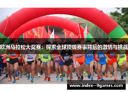 欧洲马拉松大奖赛：探索全球顶级赛事背后的激情与挑战