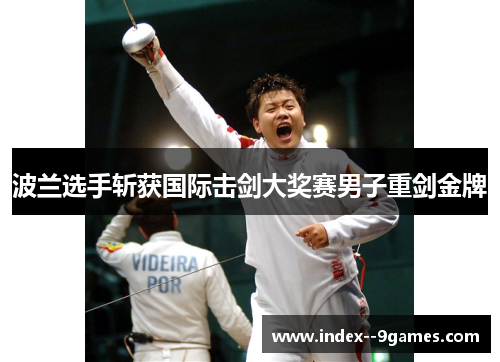波兰选手斩获国际击剑大奖赛男子重剑金牌 波兰选手斩获国际击剑大奖赛男子重剑金牌