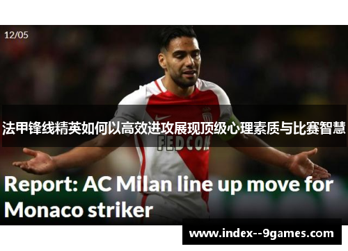 法甲锋线精英如何以高效进攻展现顶级心理素质与比赛智慧