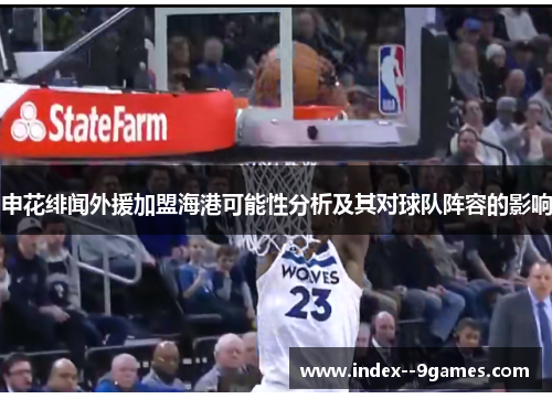 申花绯闻外援加盟海港可能性分析及其对球队阵容的影响