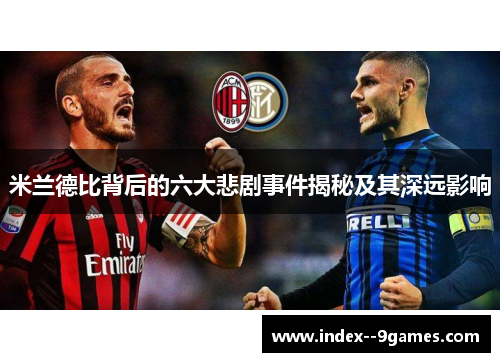 米兰德比背后的六大悲剧事件揭秘及其深远影响