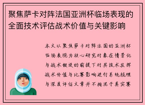 聚焦萨卡对阵法国亚洲杯临场表现的全面技术评估战术价值与关键影响 聚焦萨卡对阵法国亚洲杯临场表现的全面技术评估战术价值与关键影响