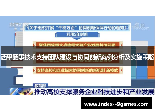 西甲赛事技术支持团队建设与协同创新案例分析及实施策略