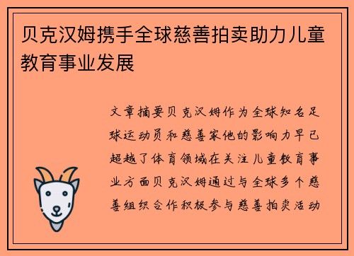 贝克汉姆携手全球慈善拍卖助力儿童教育事业发展