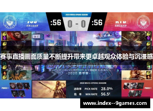 赛事直播画面质量不断提升带来更卓越观众体验与沉浸感