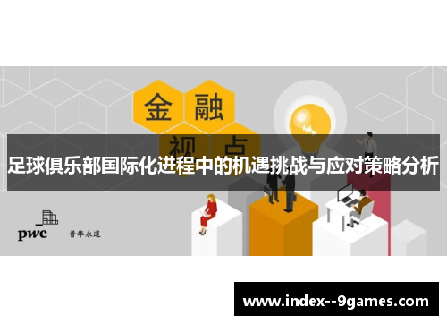 足球俱乐部国际化进程中的机遇挑战与应对策略分析 足球俱乐部国际化进程中的机遇挑战与应对策略分析