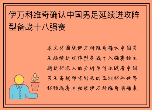 伊万科维奇确认中国男足延续进攻阵型备战十八强赛