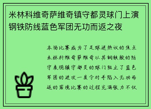 米林科维奇萨维奇镇守都灵球门上演钢铁防线蓝色军团无功而返之夜