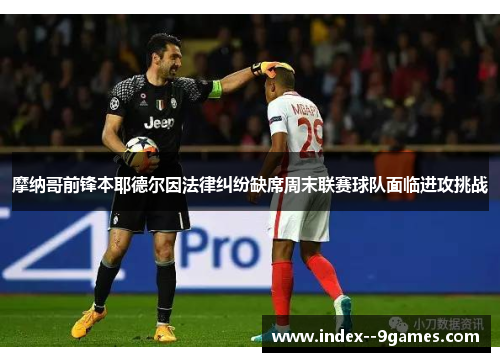 /uploads/images/20260604/mo-na-ge-qian-feng-ben-ye-de-er-yin-fa-lyu-jiu-fen-que-xi-zhou-mo-lian-sai-qiu-dui-mian-lin-jin-gong-tiao-zhan.webp