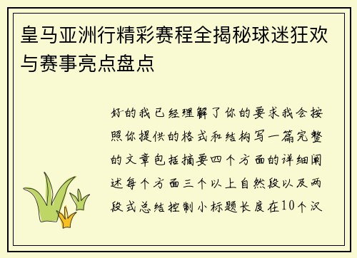 皇马亚洲行精彩赛程全揭秘球迷狂欢与赛事亮点盘点 皇马亚洲行精彩赛程全揭秘球迷狂欢与赛事亮点盘点