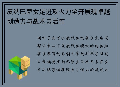皮纳巴萨女足进攻火力全开展现卓越创造力与战术灵活性 皮纳巴萨女足进攻火力全开展现卓越创造力与战术灵活性