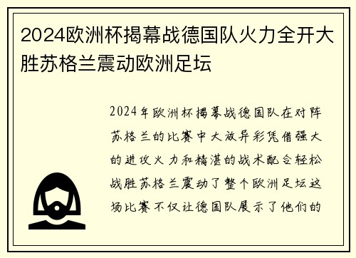 2024欧洲杯揭幕战德国队火力全开大胜苏格兰震动欧洲足坛 2024欧洲杯揭幕战德国队火力全开大胜苏格兰震动欧洲足坛