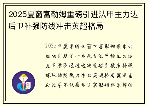 2025夏窗富勒姆重磅引进法甲主力边后卫补强防线冲击英超格局