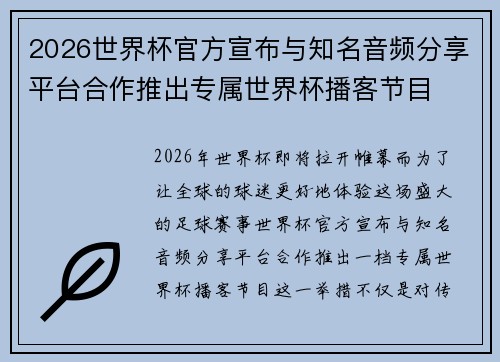 2026世界杯官方宣布与知名音频分享平台合作推出专属世界杯播客节目
