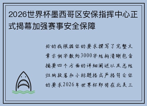 2026世界杯墨西哥区安保指挥中心正式揭幕加强赛事安全保障