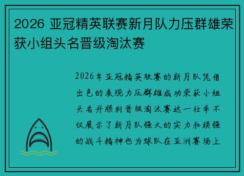 2026 亚冠精英联赛新月队力压群雄荣获小组头名晋级淘汰赛
