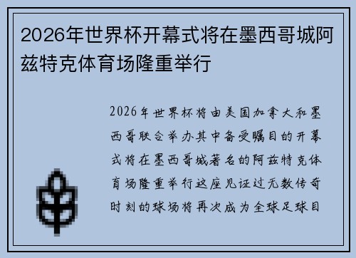 2026年世界杯开幕式将在墨西哥城阿兹特克体育场隆重举行