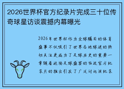 2026世界杯官方纪录片完成三十位传奇球星访谈震撼内幕曝光