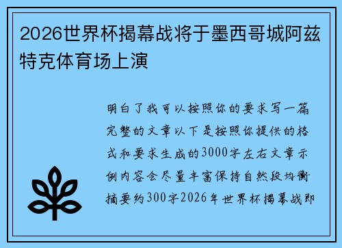 2026世界杯揭幕战将于墨西哥城阿兹特克体育场上演