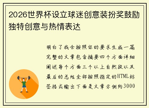 2026世界杯设立球迷创意装扮奖鼓励独特创意与热情表达 2026世界杯设立球迷创意装扮奖鼓励独特创意与热情表达