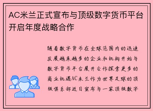 AC米兰正式宣布与顶级数字货币平台开启年度战略合作