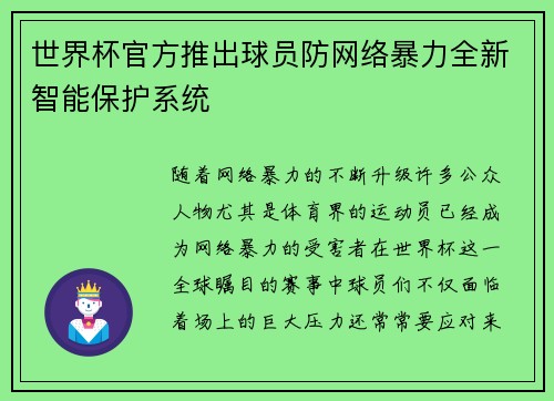 世界杯官方推出球员防网络暴力全新智能保护系统 世界杯官方推出球员防网络暴力全新智能保护系统