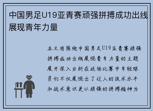中国男足U19亚青赛顽强拼搏成功出线展现青年力量 中国男足U19亚青赛顽强拼搏成功出线展现青年力量